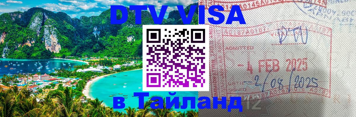 Destination Thailand Visa (DTV виза) Доха 