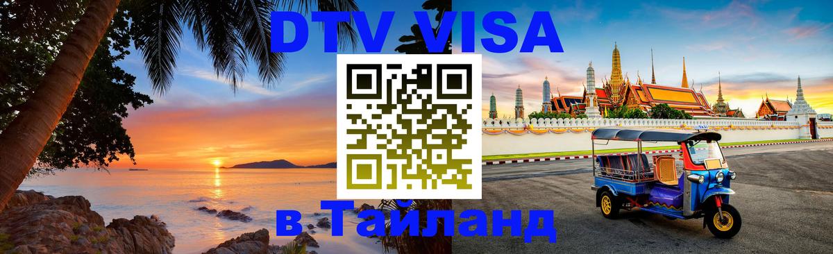 Долгосрочная виза DTV в Тайланд Доха 